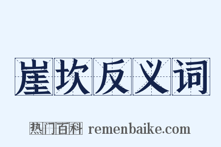 崖坎反义词是什么意思的图片